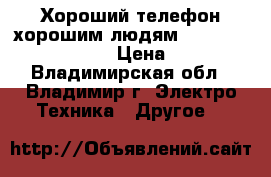 Хороший телефон-хорошим людям(Samsung Galaxy Ace3) › Цена ­ 2 300 - Владимирская обл., Владимир г. Электро-Техника » Другое   